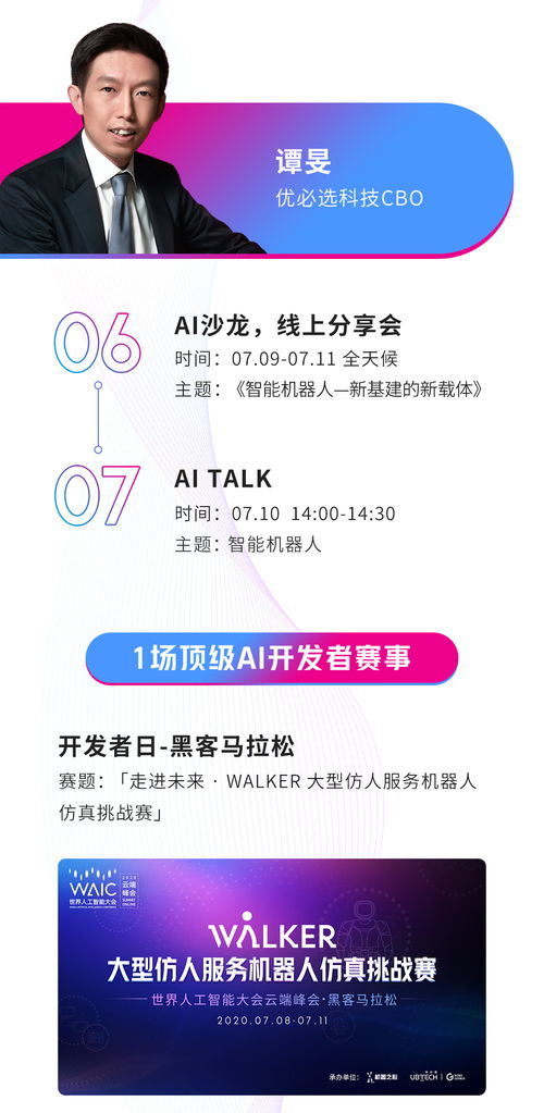 WAIC 2020 智聯(lián)世界——智能機(jī)器人守護(hù)共同家園
